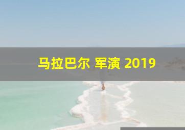 马拉巴尔 军演 2019